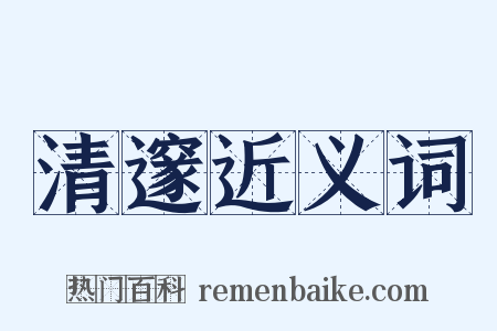 清邃近义词是什么意思的图片